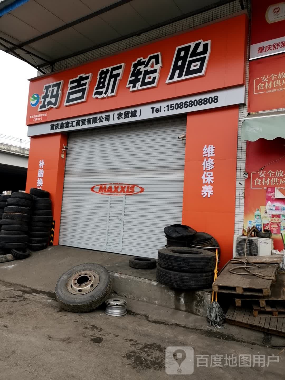 玛斯轮胎(珊瑚大道店)