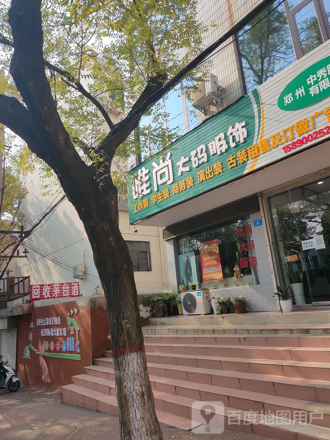 新密市唯尚大码服饰