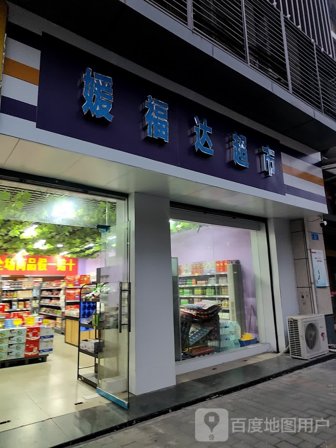 媛福达超市(新渝路店)