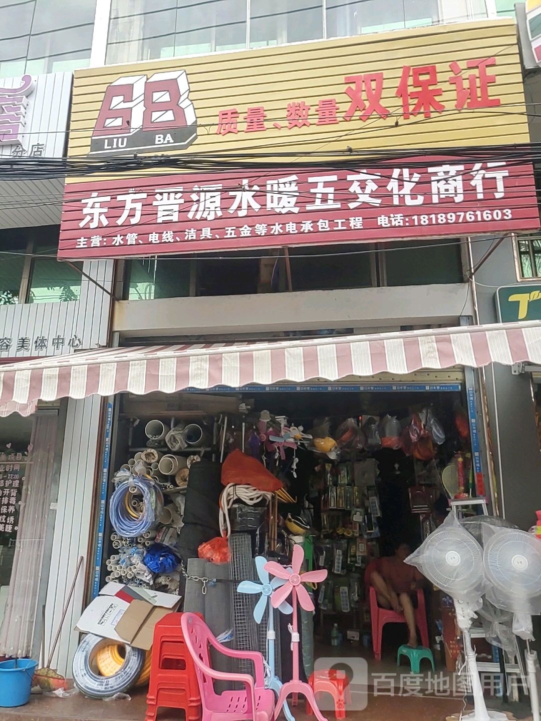 晋源水暖五交化商行