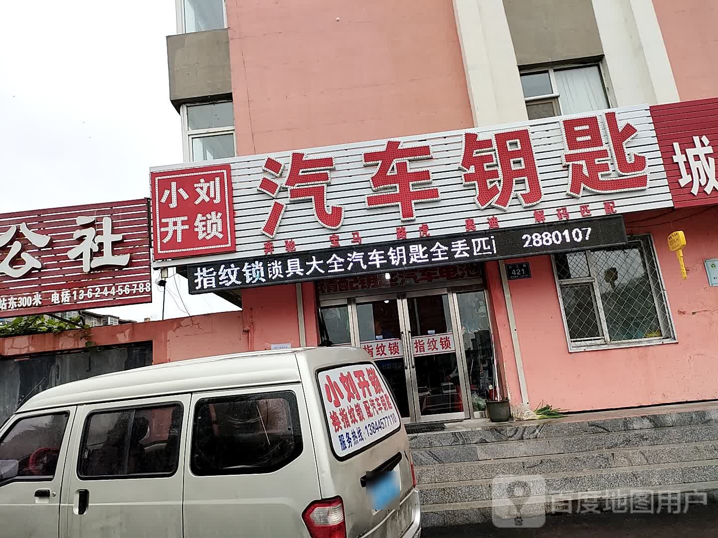 小刘开锁汽车钥匙