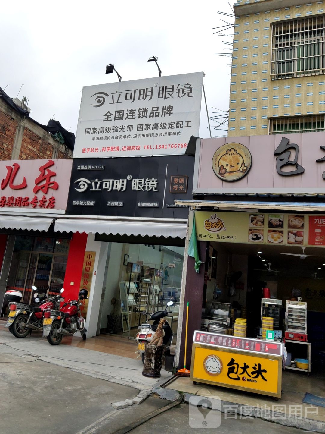 立可明眼镜(全国连锁NO.121分店)
