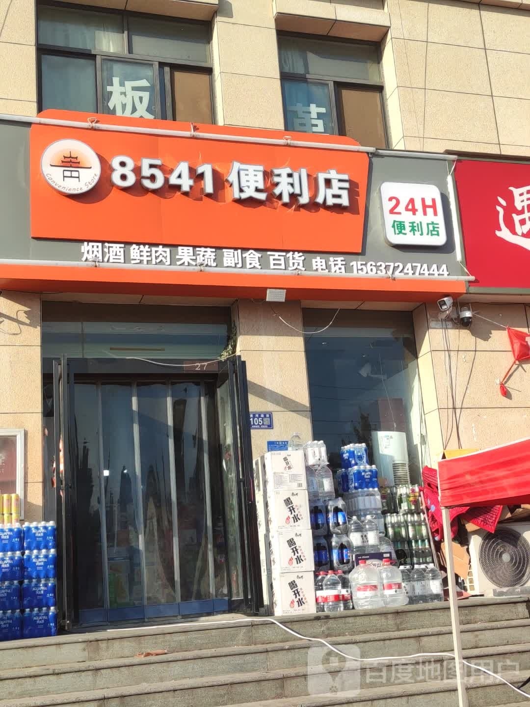 8541时便利店