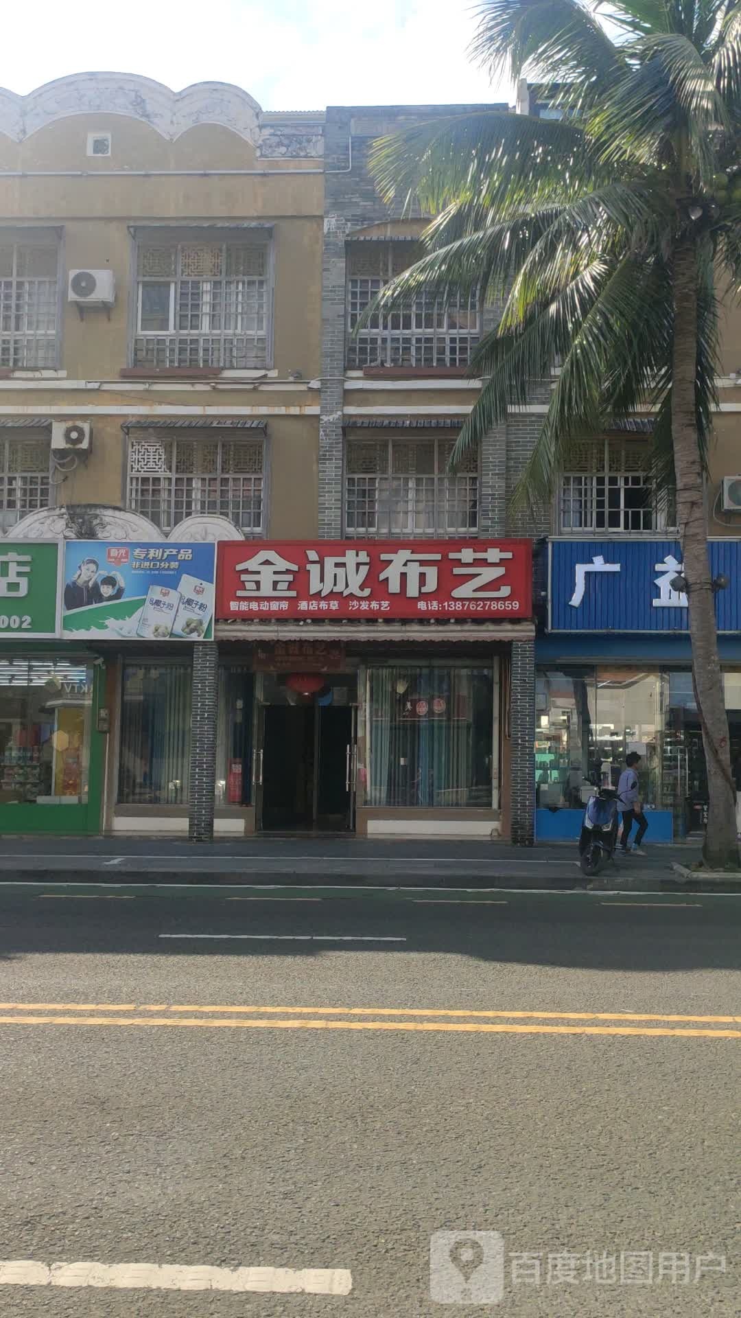 金诚布艺(海滨路店)