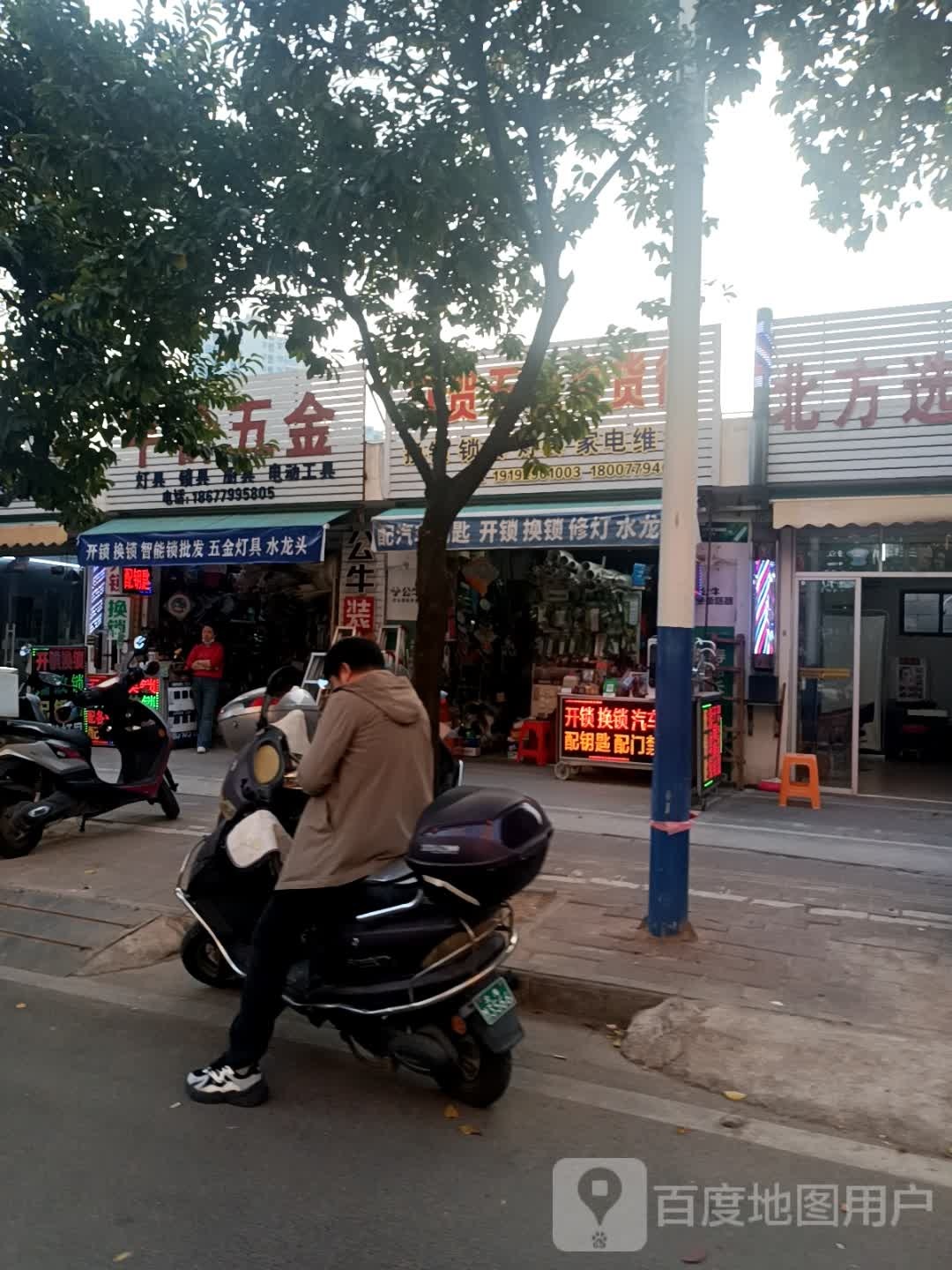 六贺五金百货行