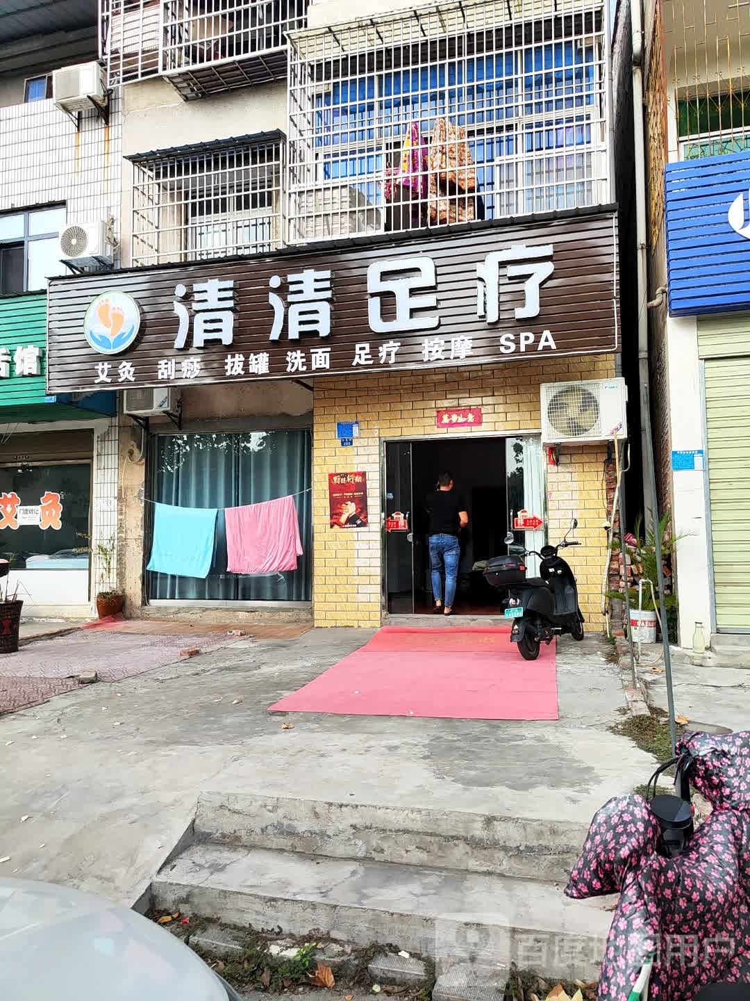 清清足疗
