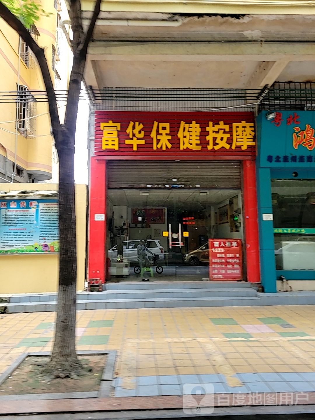 富华保康按摩
