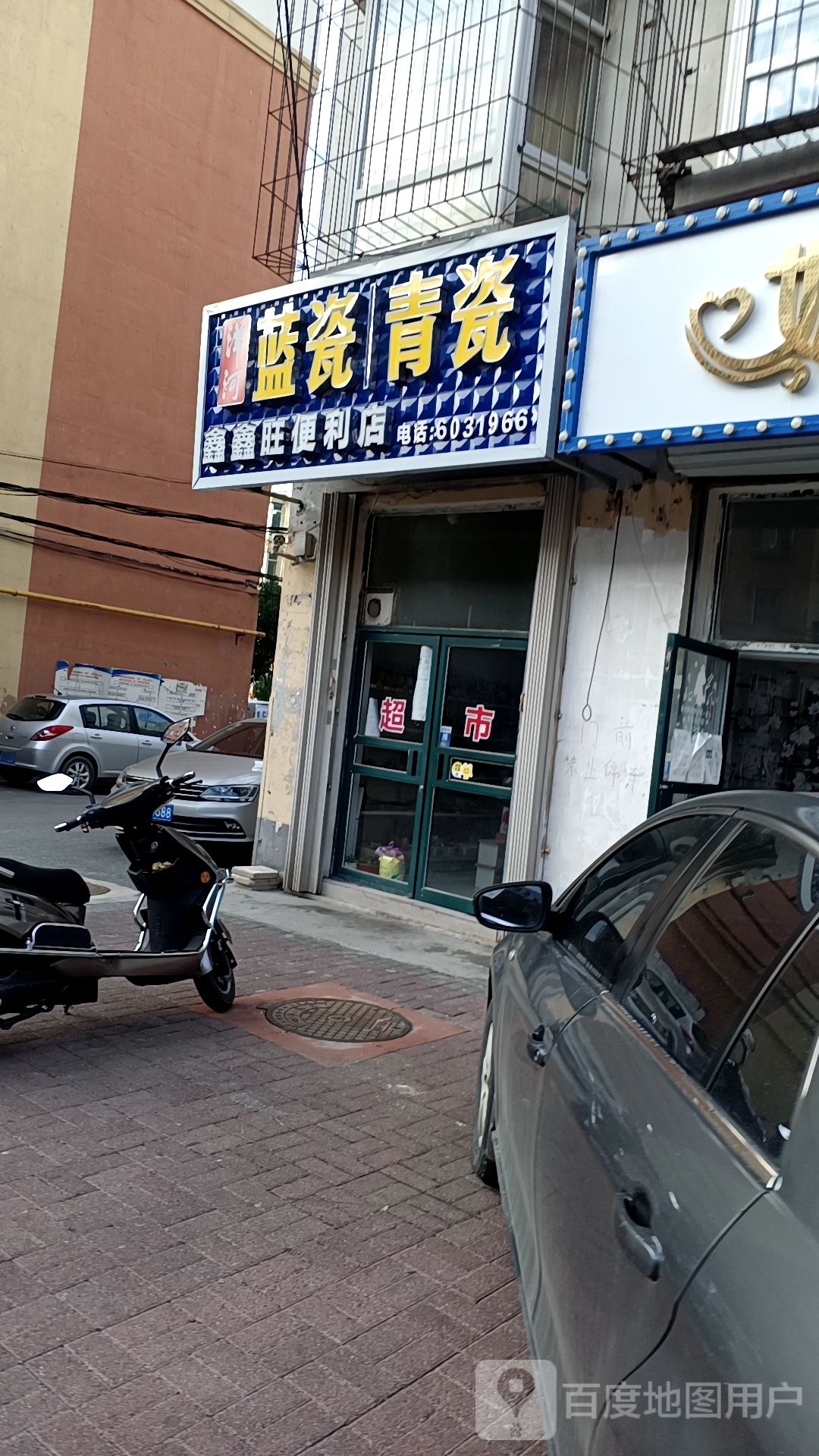 鑫鑫旺便利店