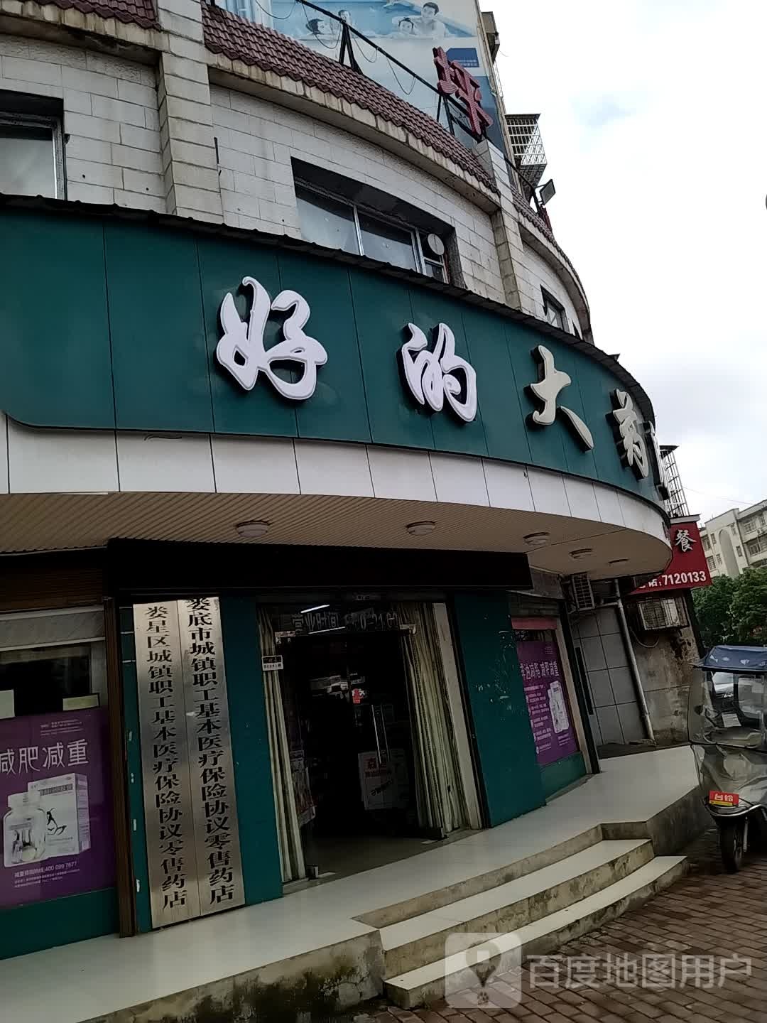 好的大药房(青山街店)