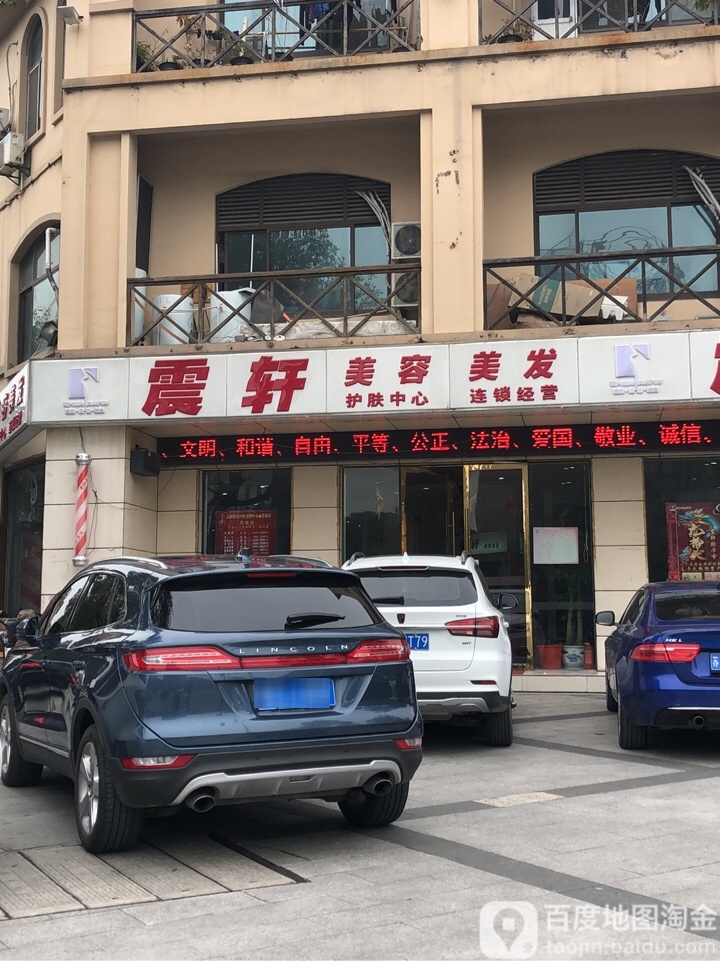 震轩美发美容(吴山街店)