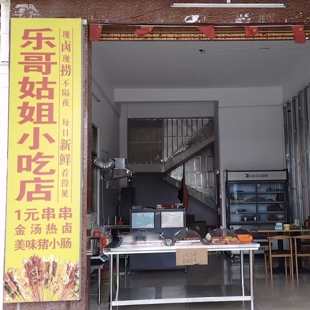 东方八所乐哥姑姐小吃店