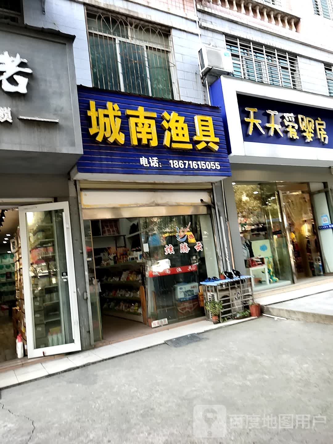城南渔具(关帝路店)