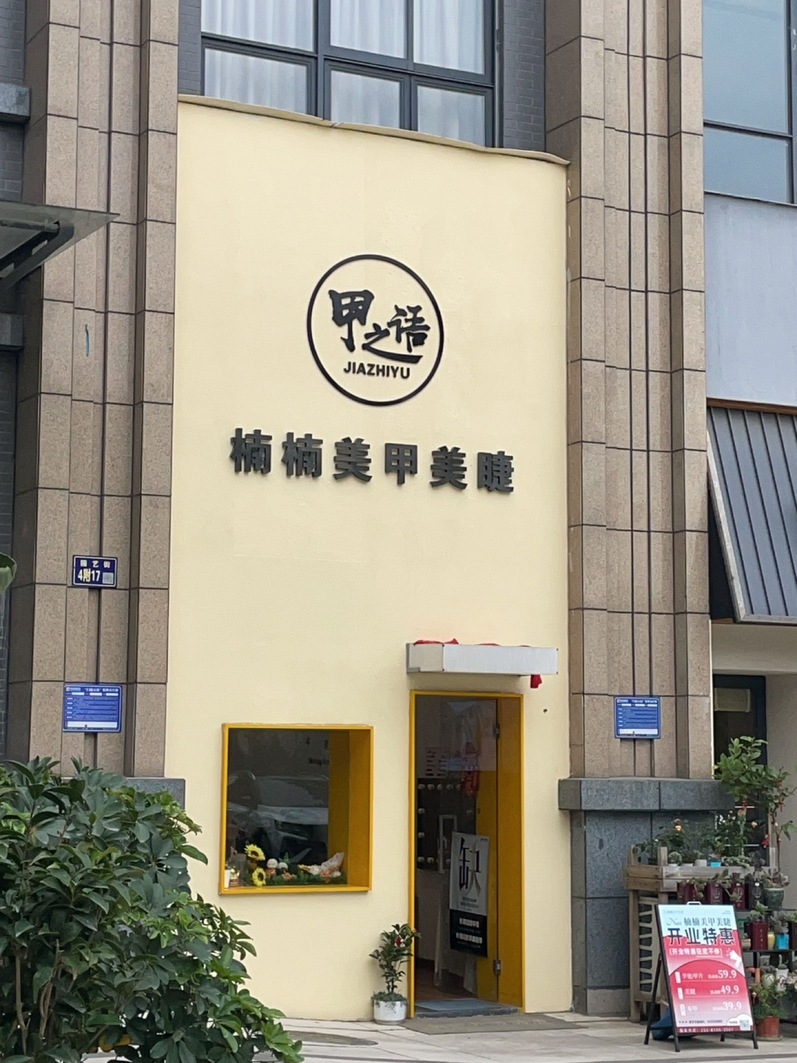 楠楠美甲美睫连锁(园艺街店)
