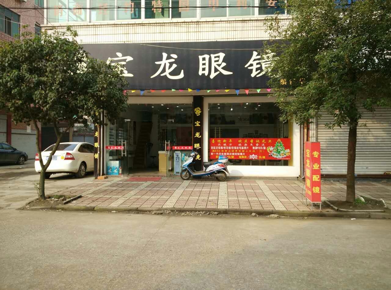 宝龙眼镜(崇仁店)