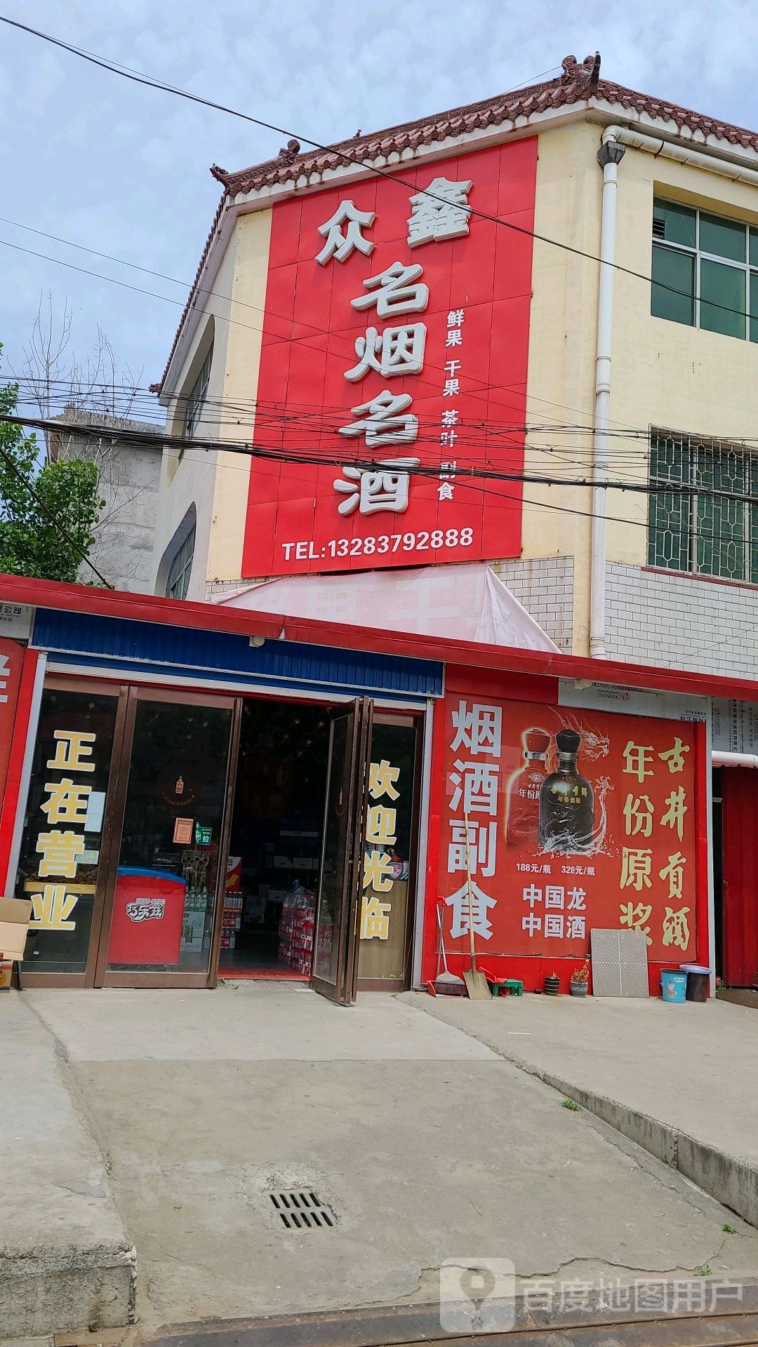 社旗县众鑫名烟名酒(兴隆路店)