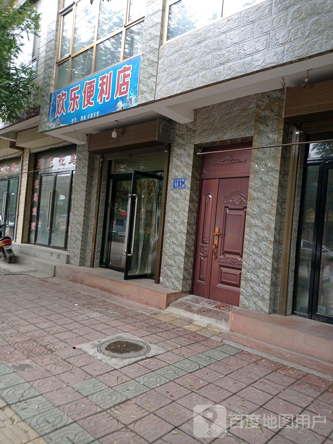 欢乐美食(人民东路店)