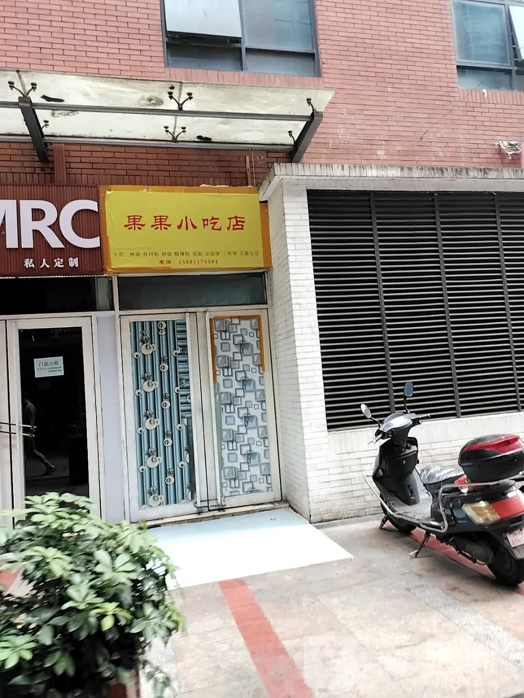 果果小吃店