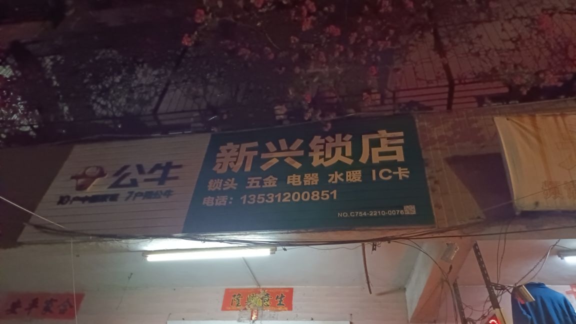 新兴锁店