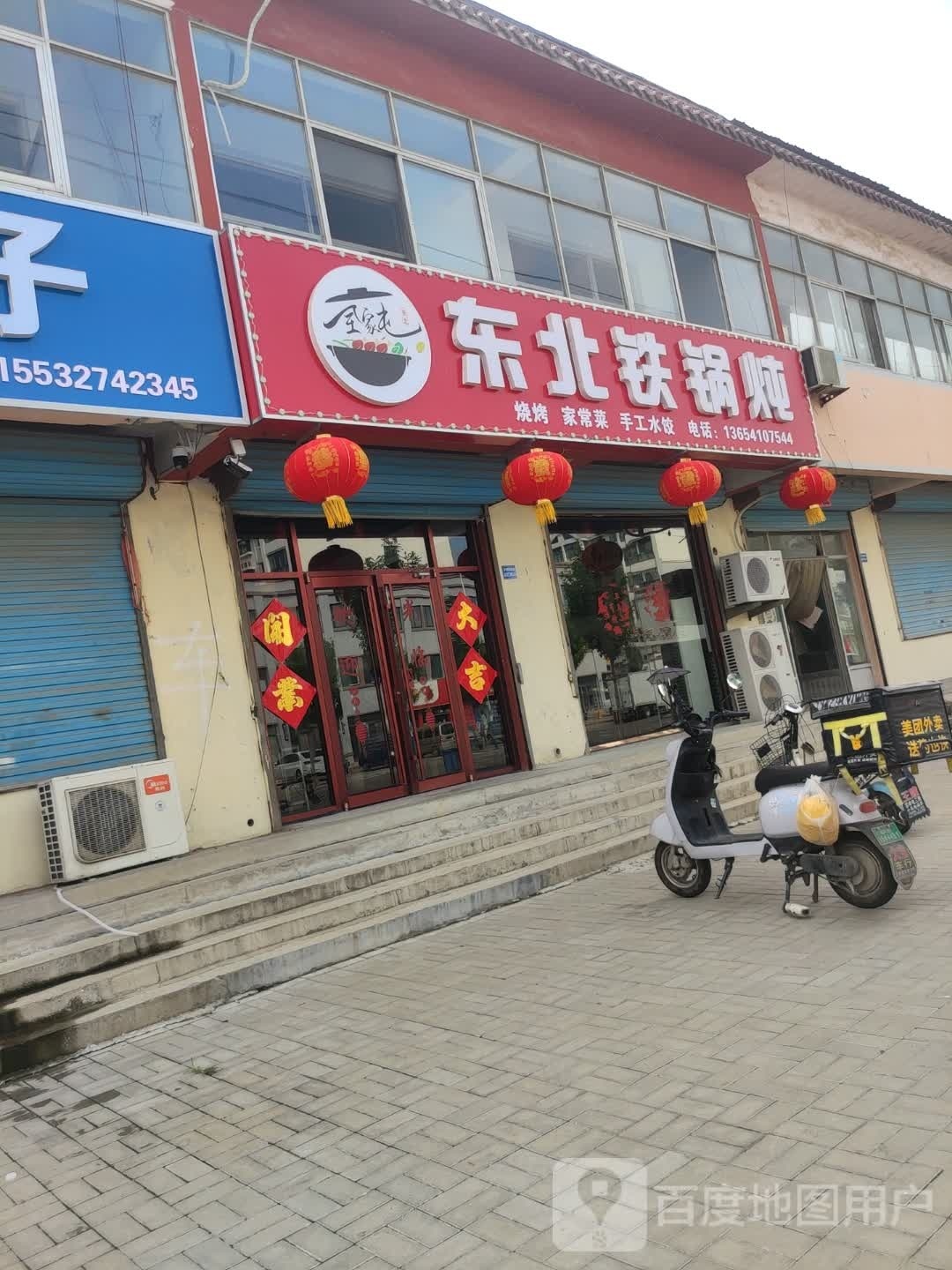 东北铁锅炖