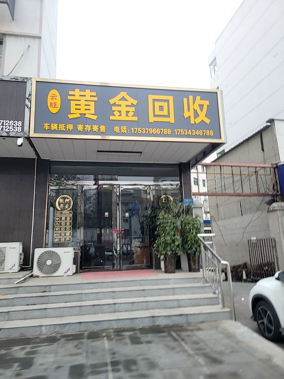 云旺黄金回收