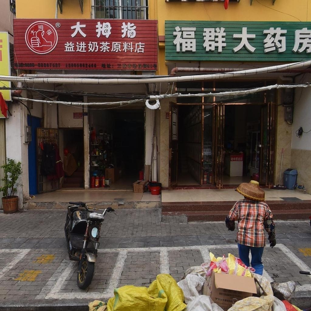 大拇指益进奶茶原料店(建设街91号店)