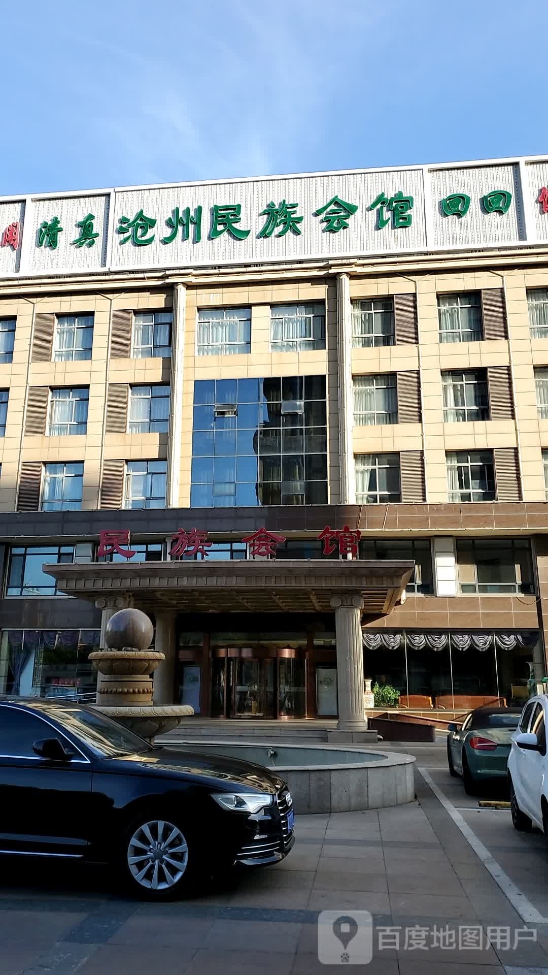 清真沧州民族会馆