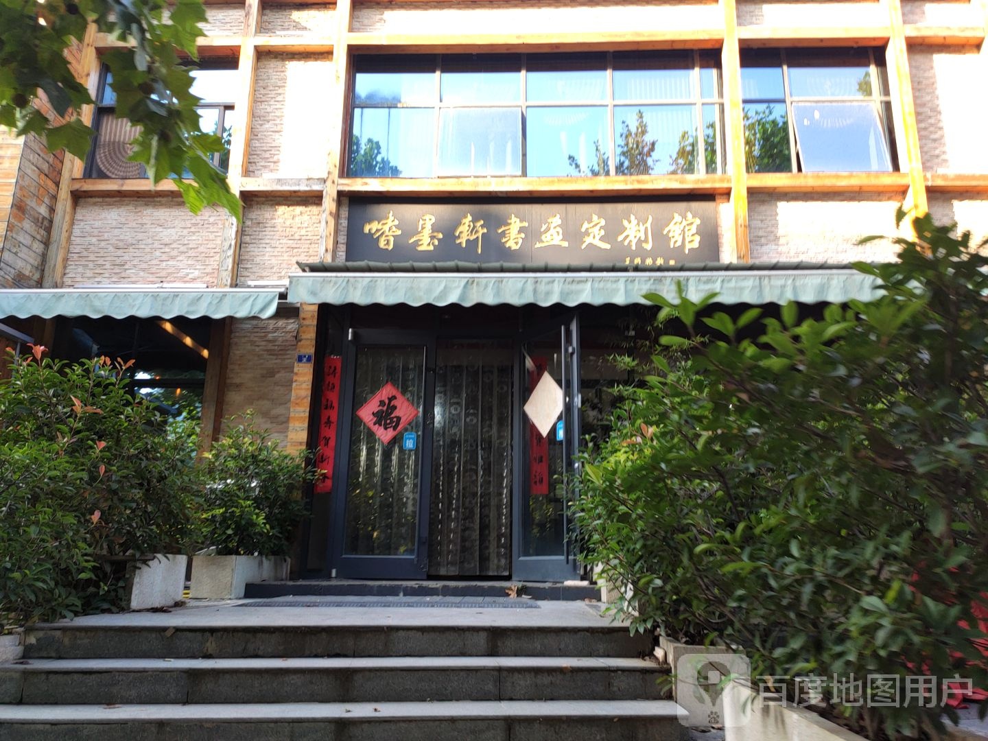 嗜轩墨