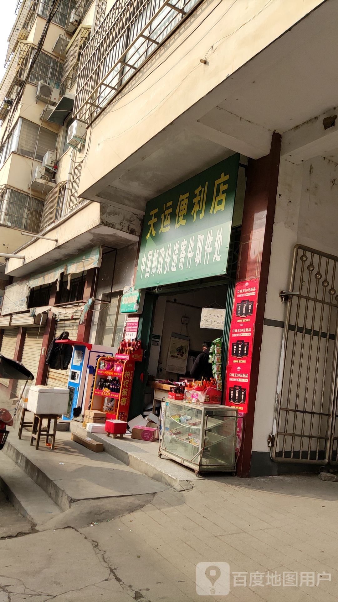 天运便利店