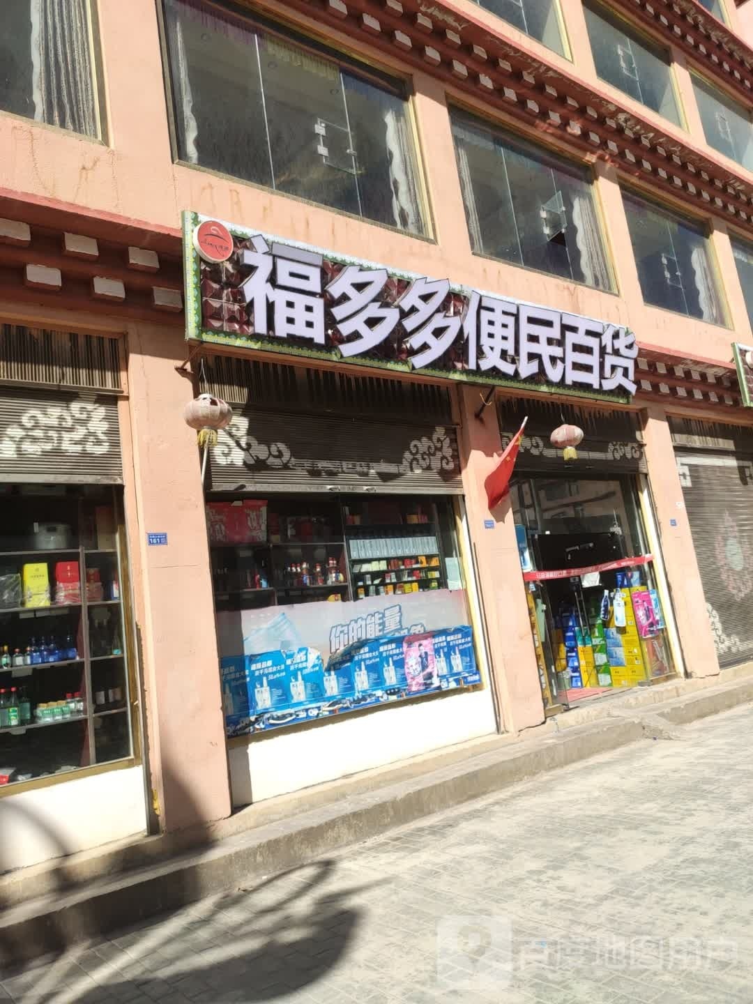 福多多便民百货
