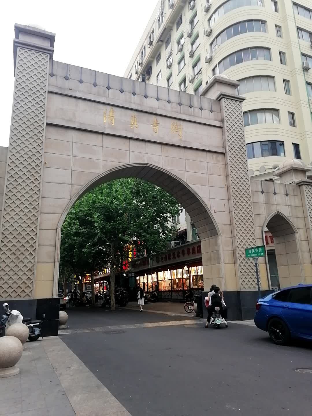 清真寺街-西门