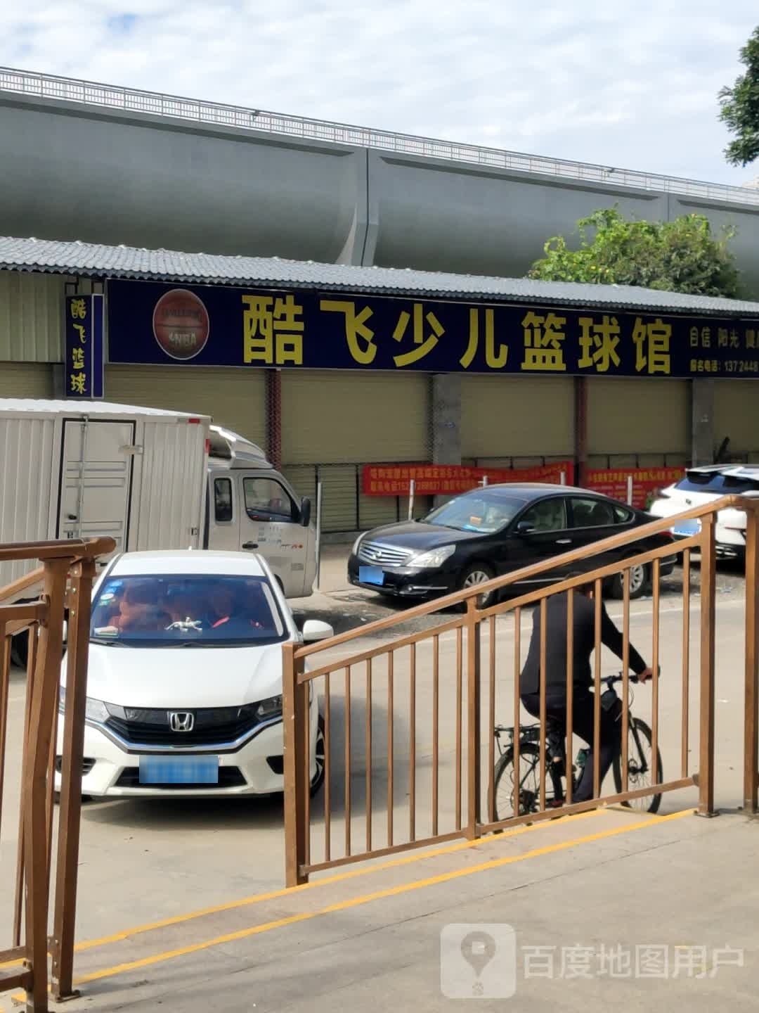 酷飞少儿篮球馆