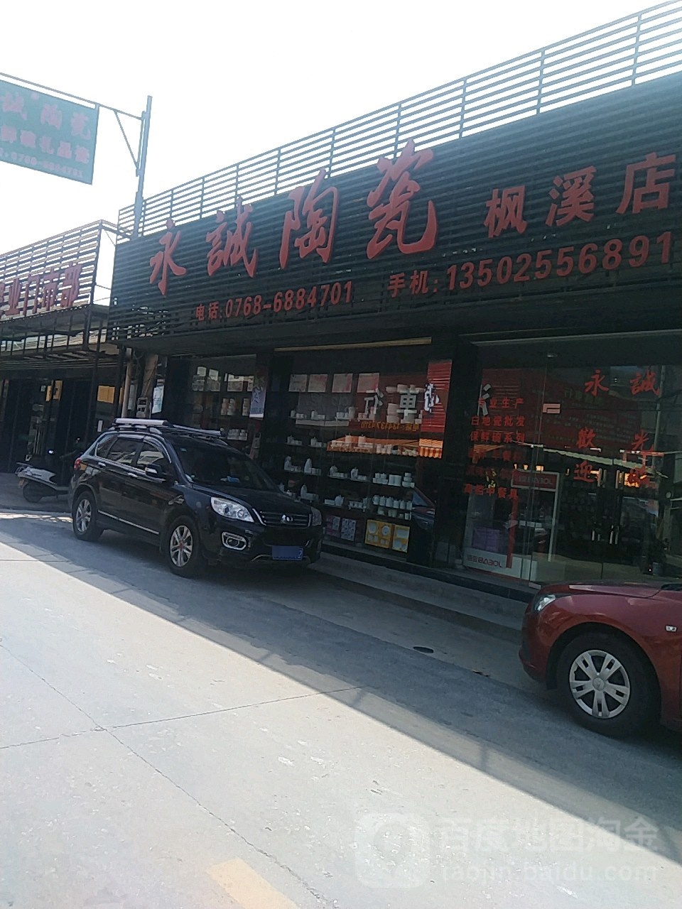 永诚陶瓷(枫溪店)