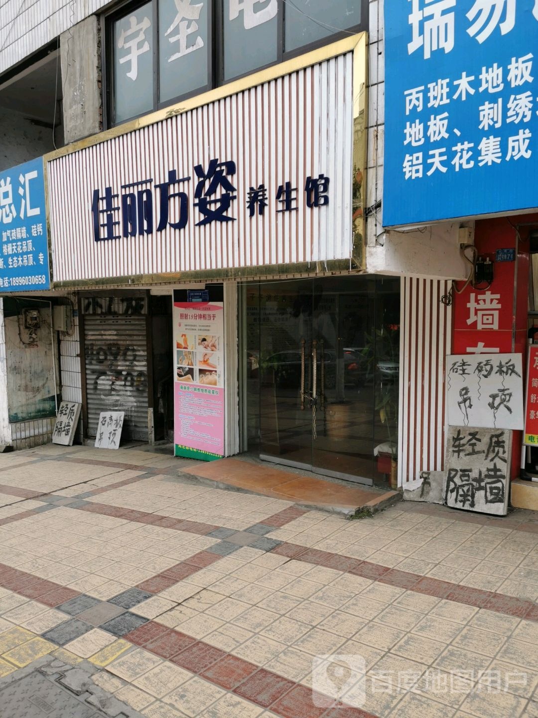 佳丽方姿养餬生馆