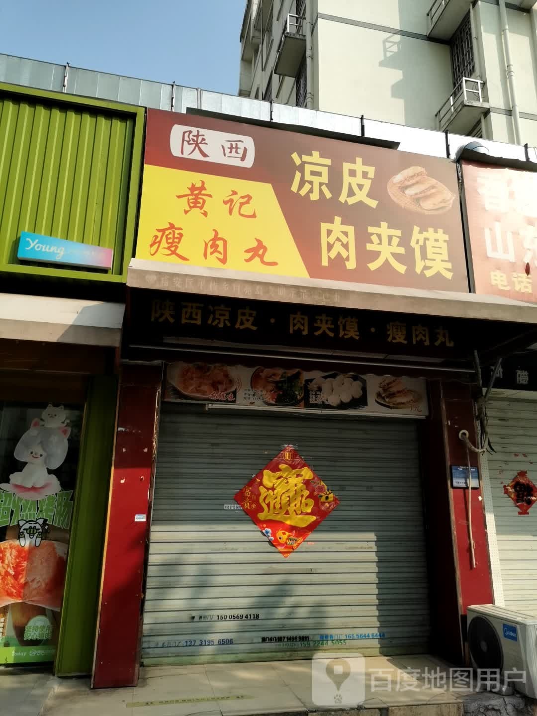 陕西肉夹馍(月亮岛店)