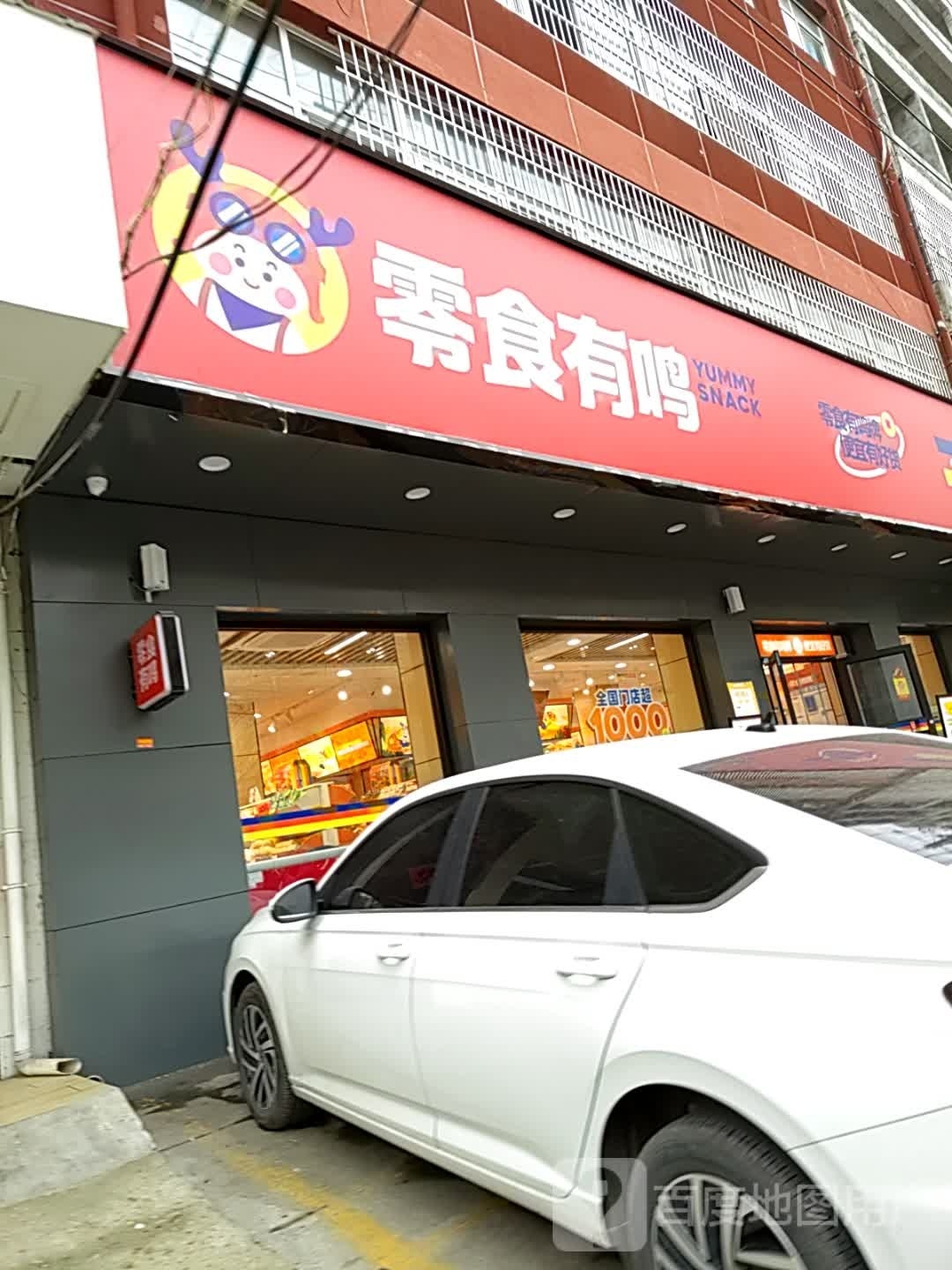 邓州市零食有鸣(仲景中路店)