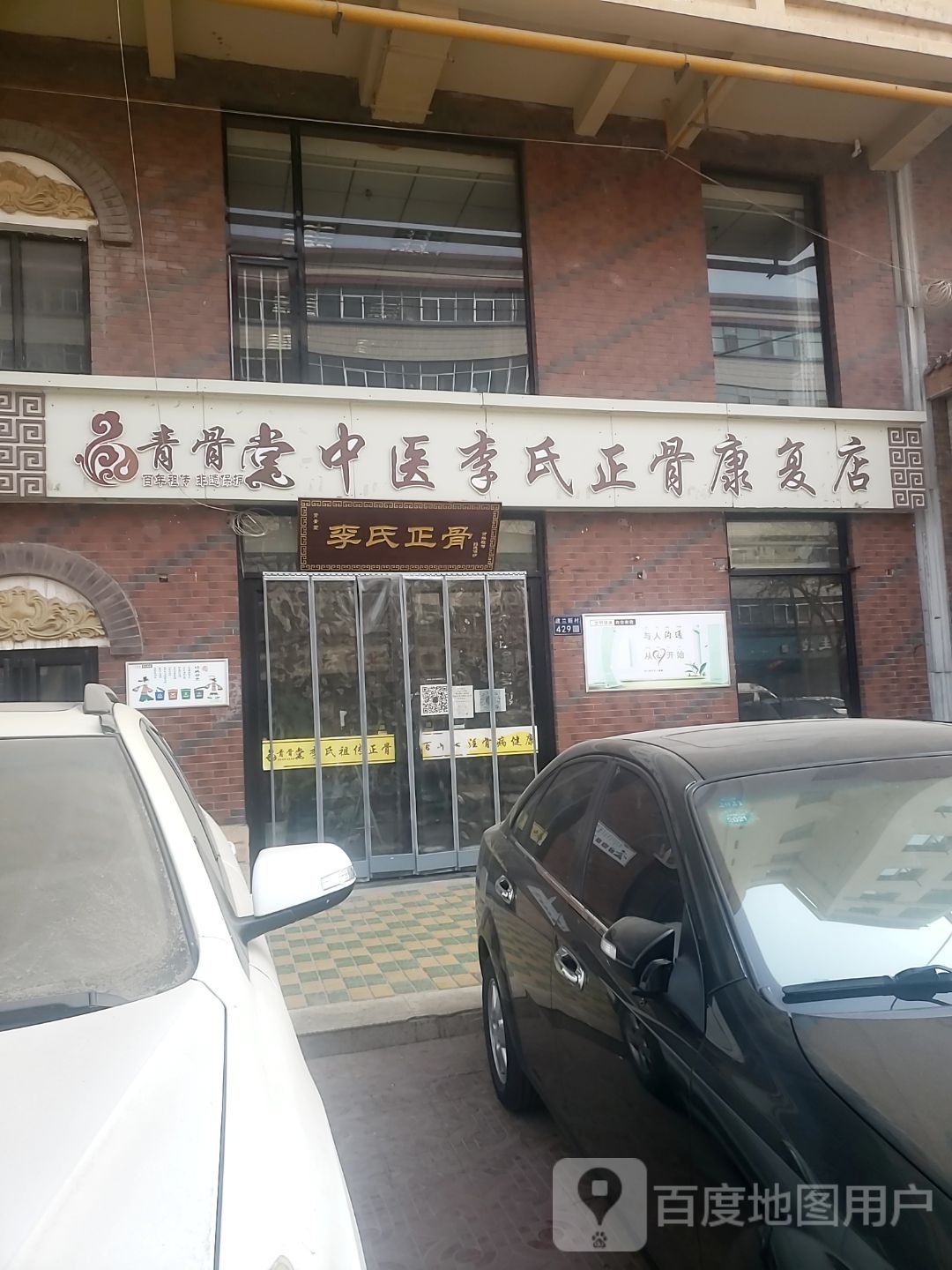 中医李氏正骨康复店