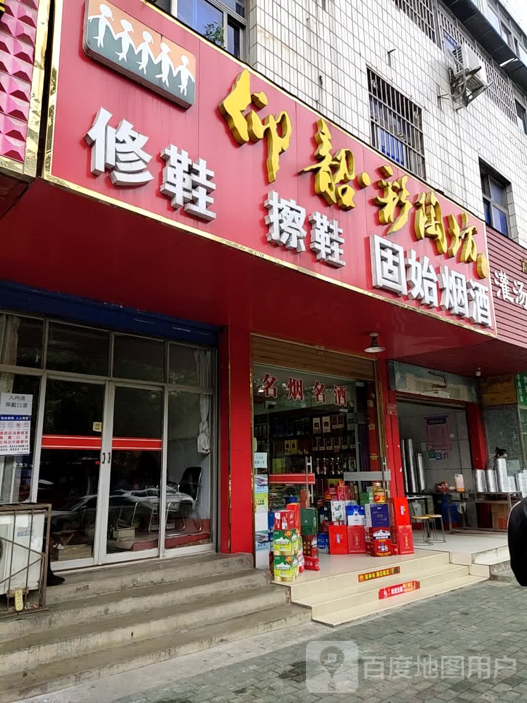 固始名烟名酒(楚王城路店)