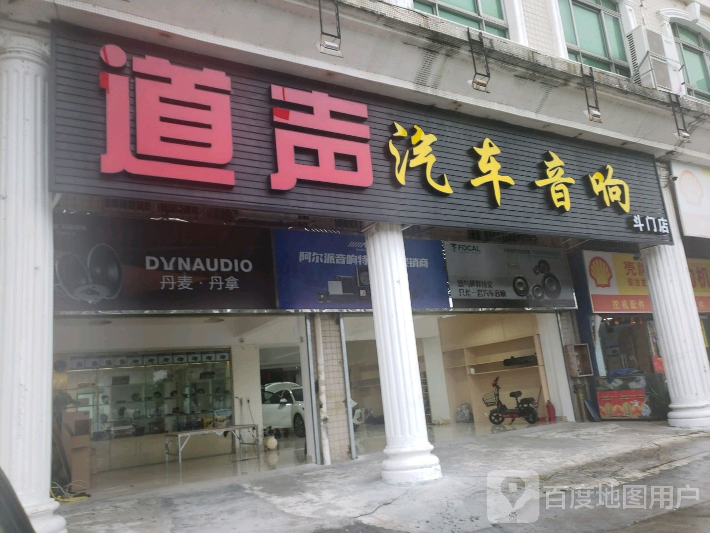 道声汽车音响(斗门店)