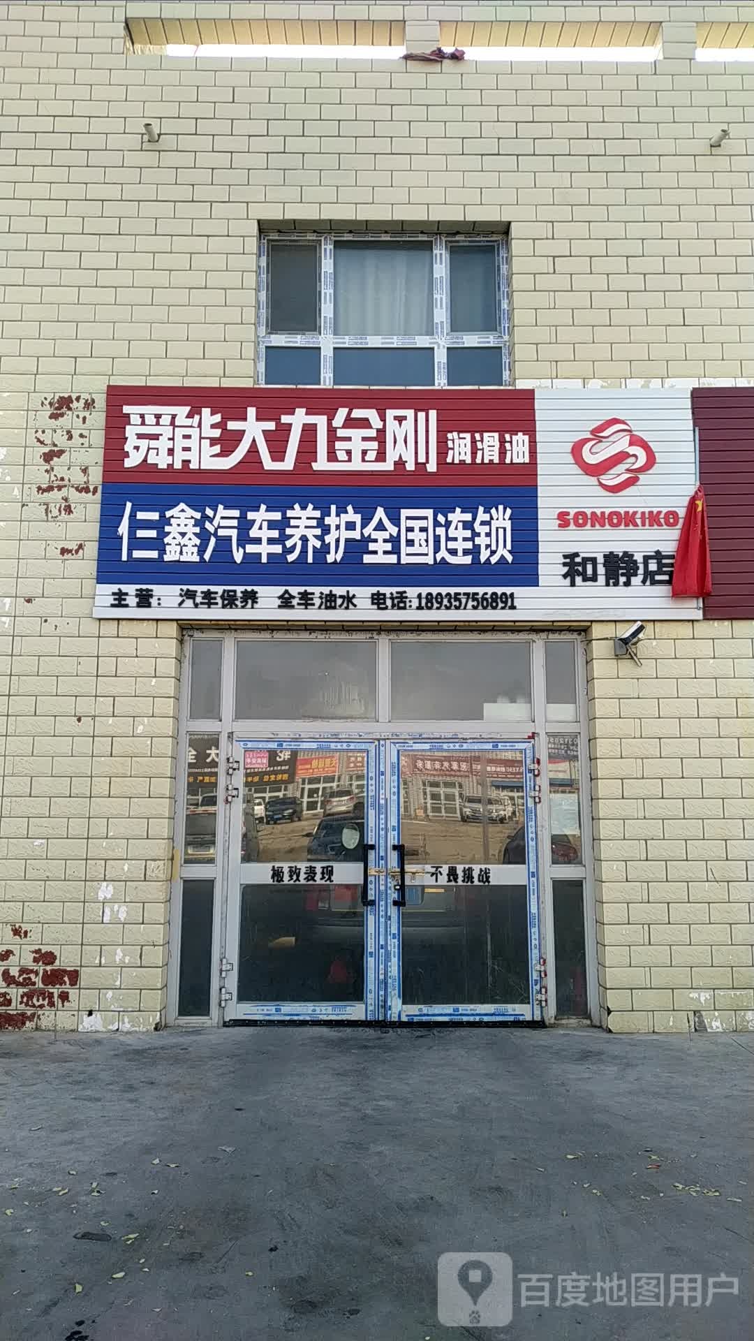 仨鑫汽车养护金国连锁(和静店)