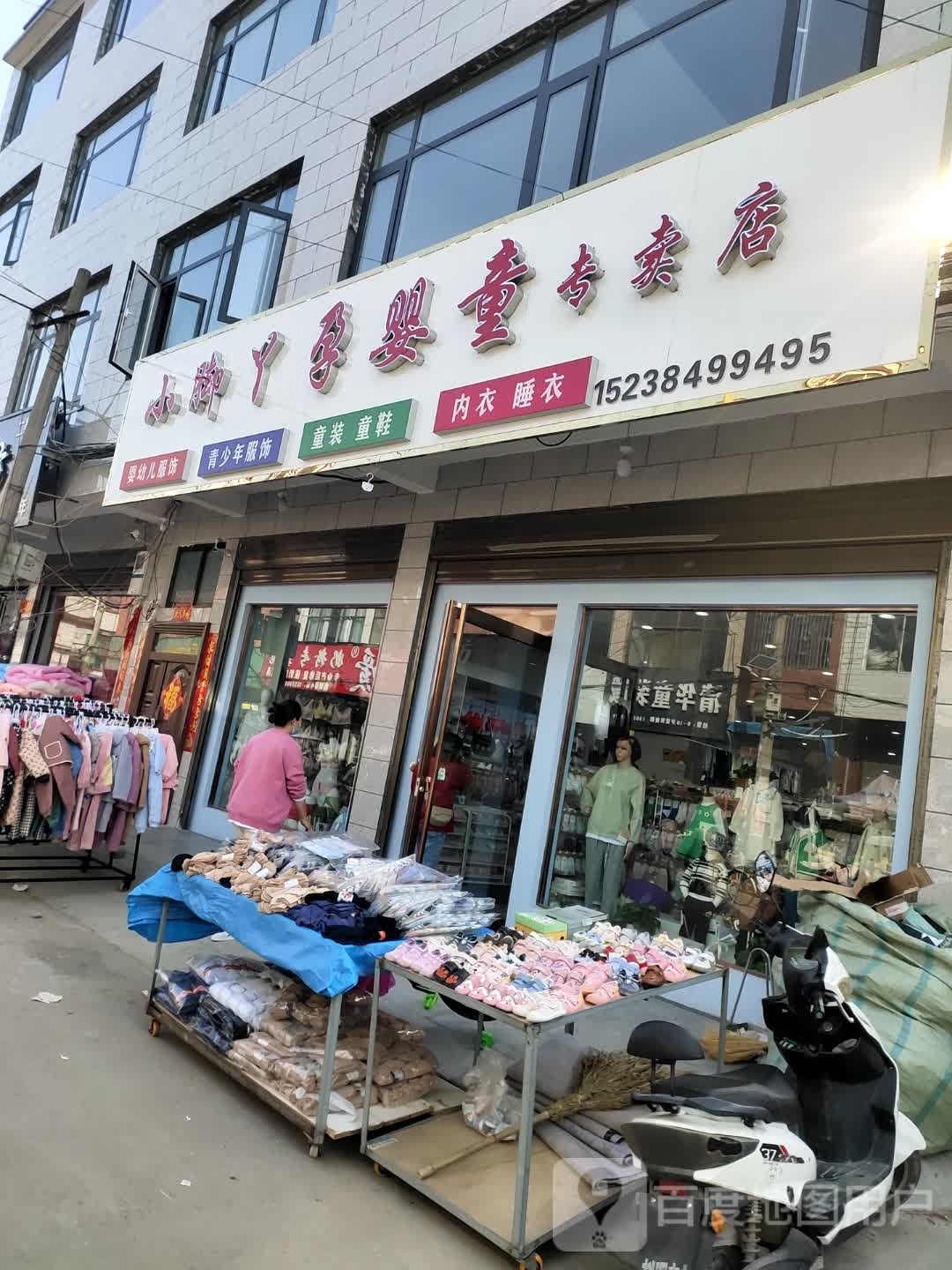 沈丘县纸店镇小脚丫孕婴童专卖店