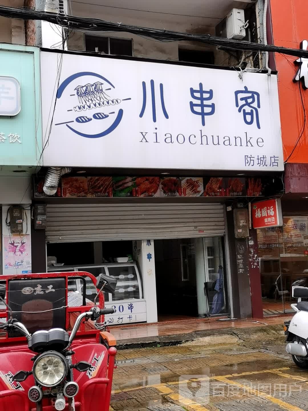 小串客(防城店)