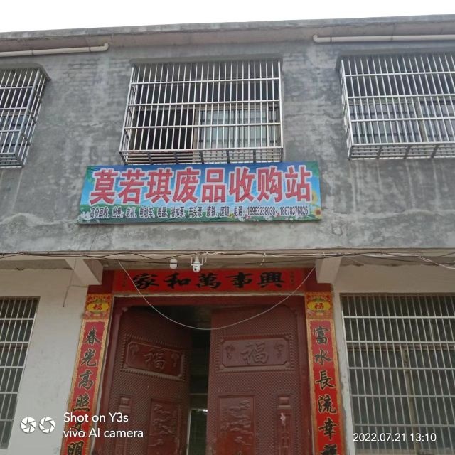 台儿庄区莫若琪废品收购站