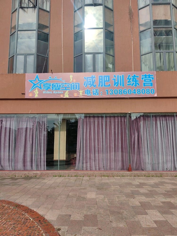 享瘦空间减肥训练营