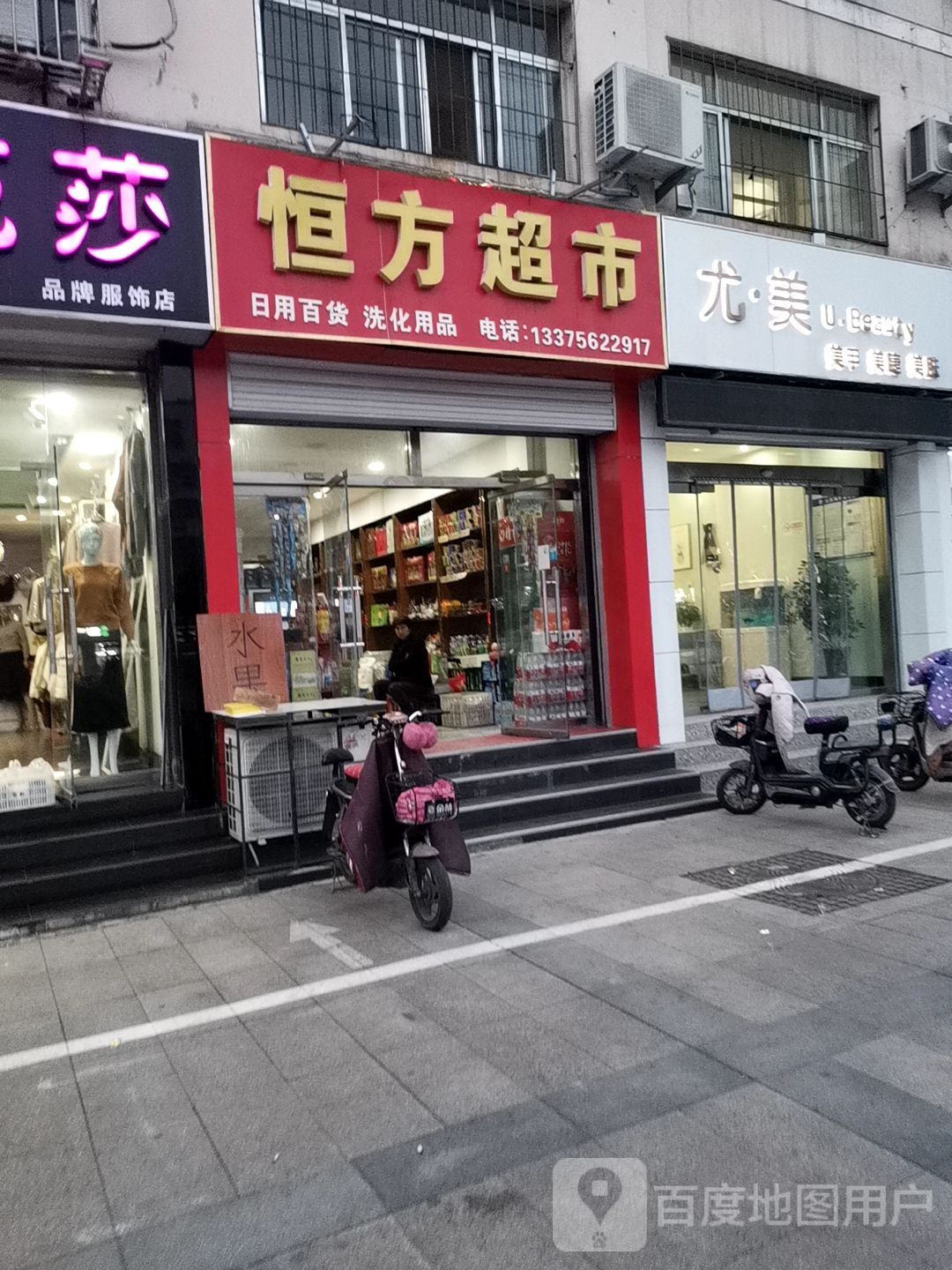 恒方超市