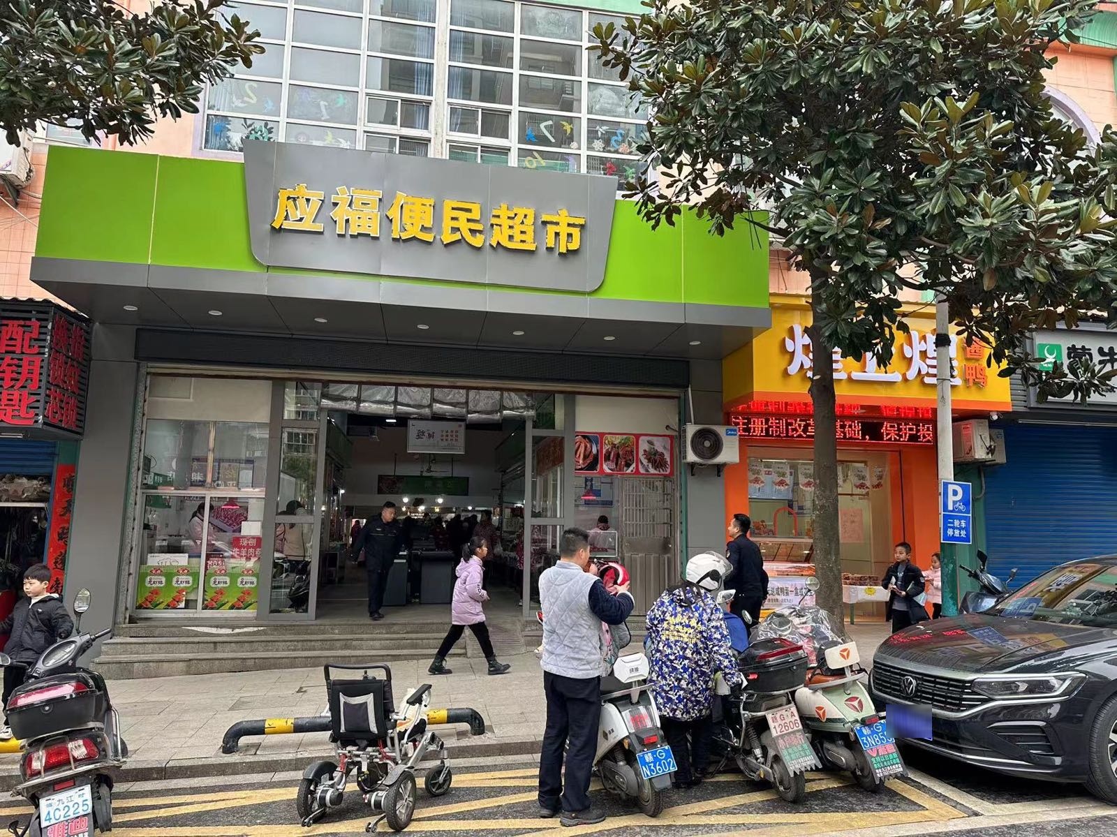 应福便民超市