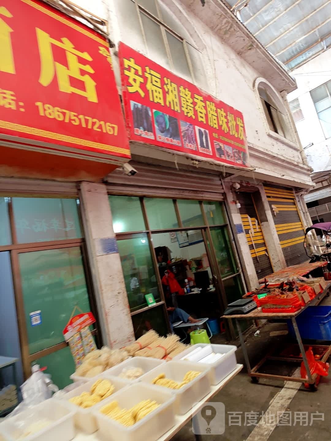 安福湘赣香腊味批发