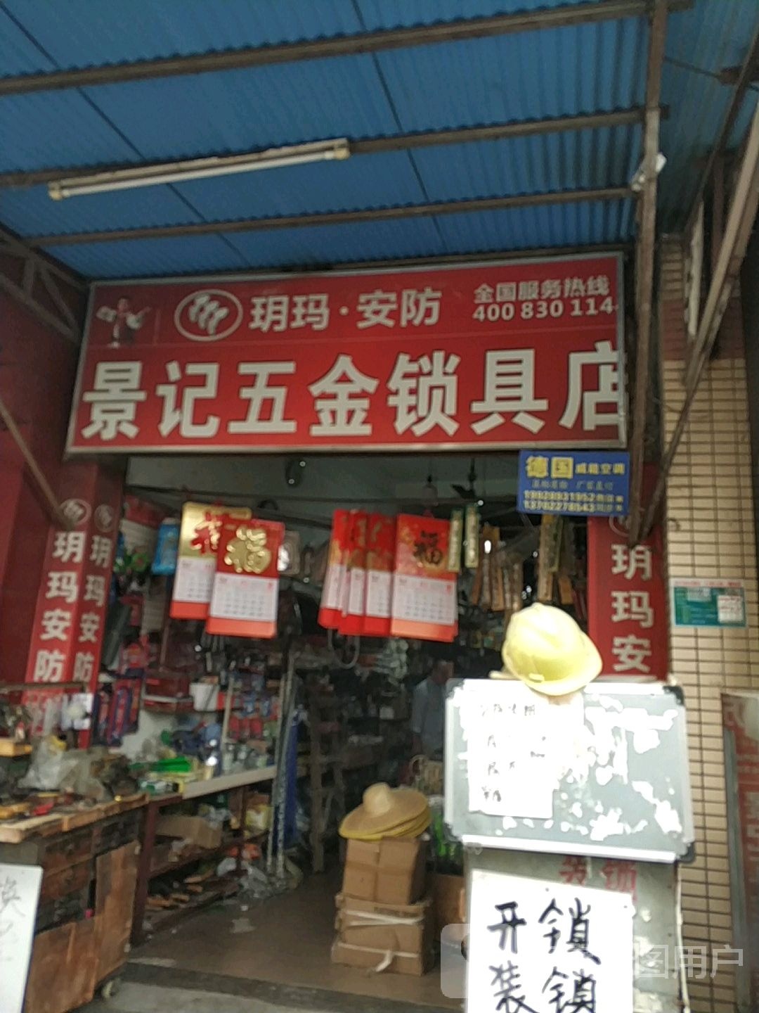 景记五金锁具店
