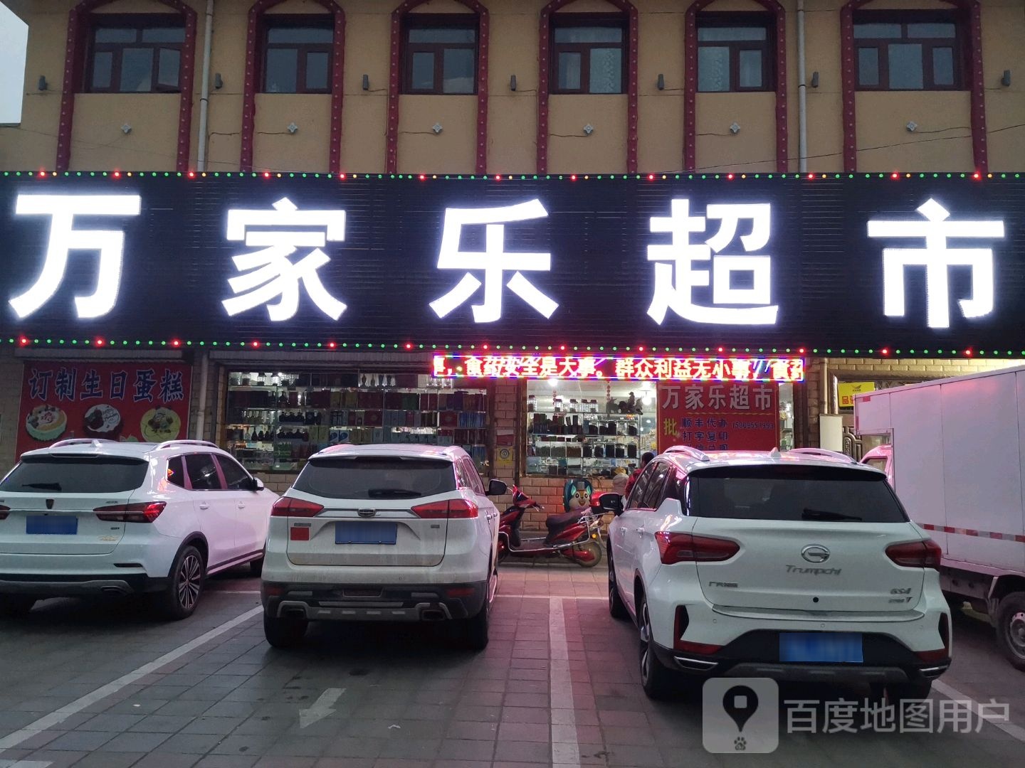 万家乐超市(渠口农贸市场店)