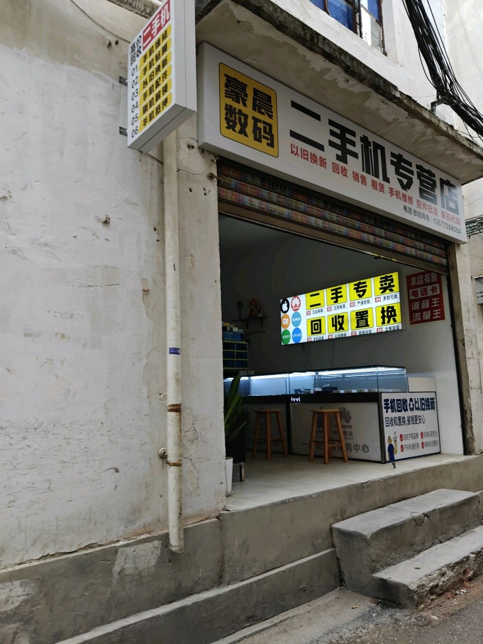 豪晨数码二手机专营店