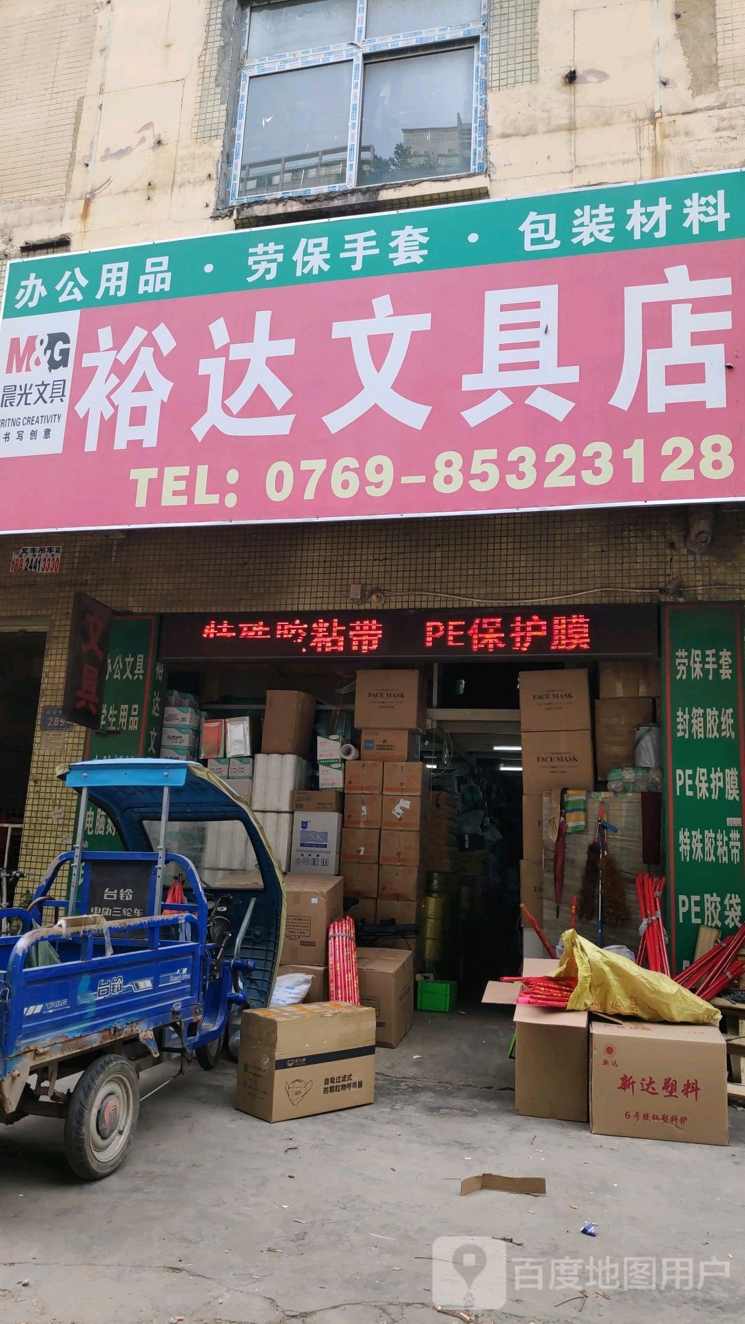 裕达文具·包材·劳保